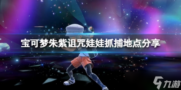 《宝可梦朱紫》诅咒娃娃在哪抓?诅咒娃娃抓捕地点分享