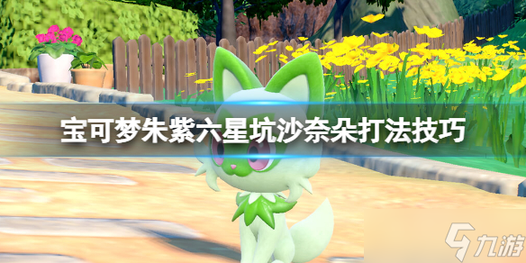 宝可梦朱紫沙奈朵怎么打 宝可梦朱紫六星坑沙奈朵打法技巧