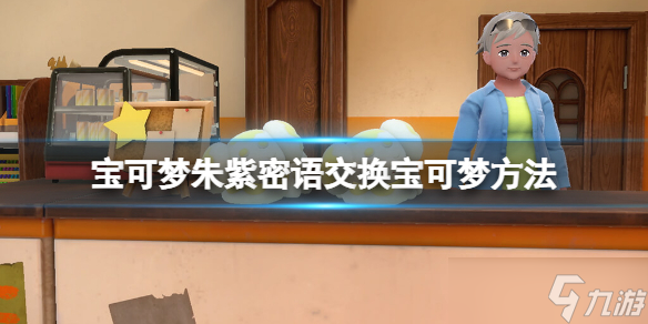 《宝可梦朱紫》密语交换宝可梦方法 怎么密语交换精灵?