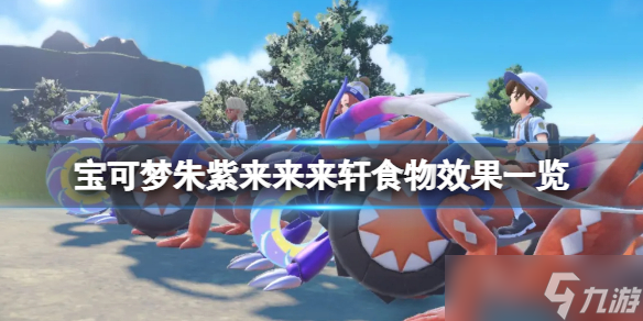 《宝可梦朱紫》来来来轩食物有哪些?来来来轩食物效果一览
