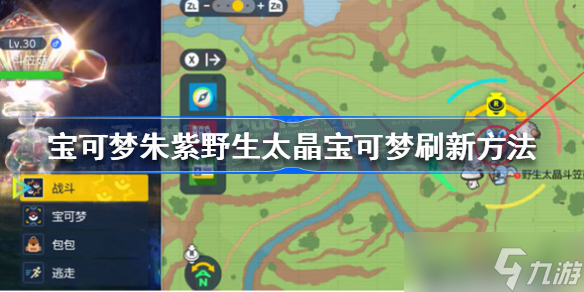 宝可梦朱紫野生太晶宝可梦怎么刷 宝可梦朱紫野生太晶宝可梦刷新方法