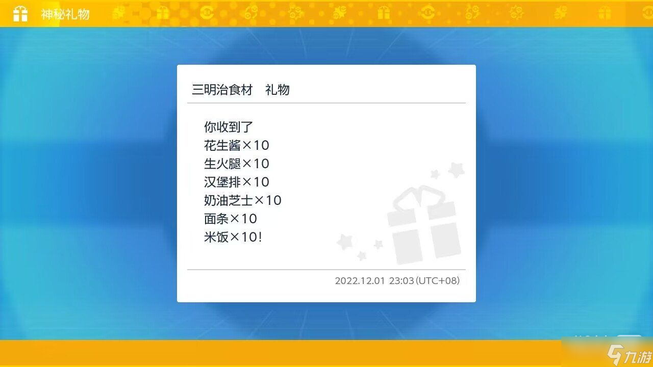 《宝可梦朱紫》三明治食材礼物配信码一览