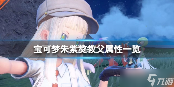 《宝可梦朱紫》獒教父属性是什么?獒教父属性一览