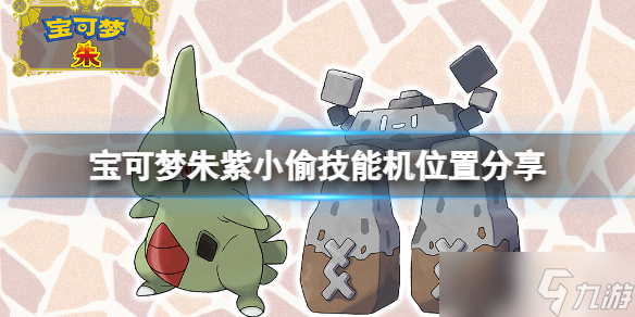 《宝可梦朱紫》小偷技能机在哪？小偷技能机位置分享