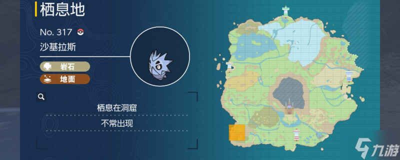 宝可梦朱紫沙基拉斯捕捉地点 沙基拉斯在哪抓