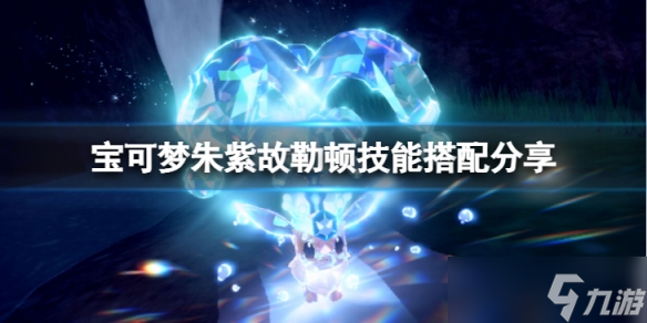 《宝可梦朱紫》故勒顿搭配什么技能?故勒顿技能搭配分享