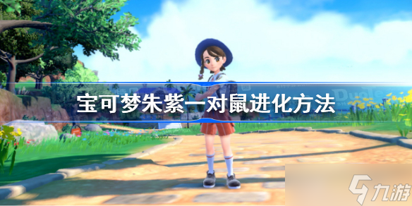 宝可梦朱紫一对鼠怎么进化 宝可梦朱紫一对鼠进化方法