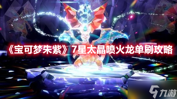《宝可梦朱紫》7星太晶喷火龙单刷攻略