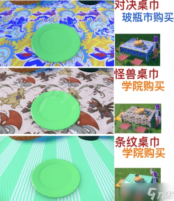 《宝可梦：朱紫》全桌巾购买位置分享