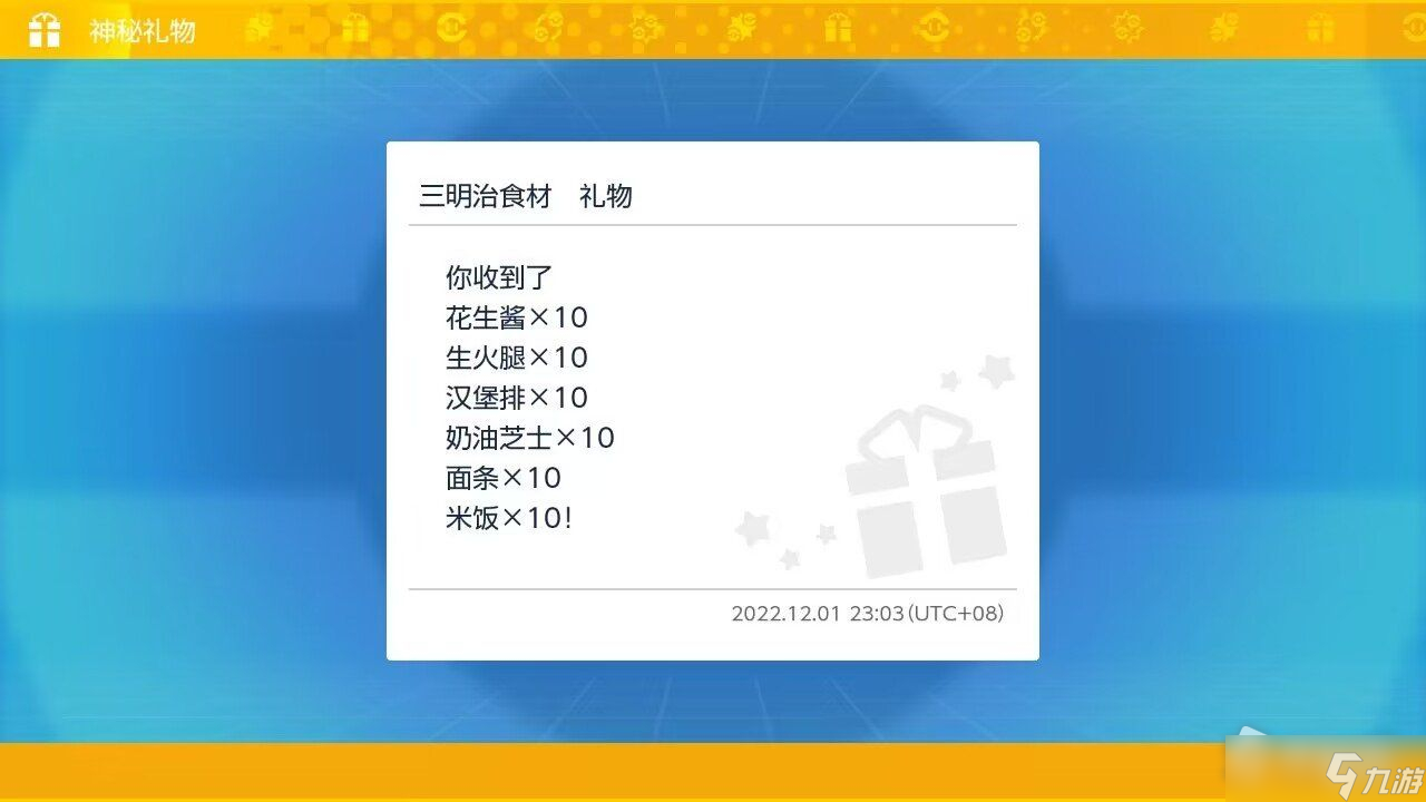 《宝可梦朱紫》三明治食材礼物配信码分享