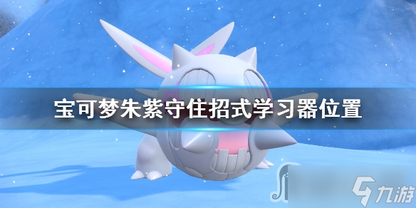 宝可梦朱紫守住招式怎么学
