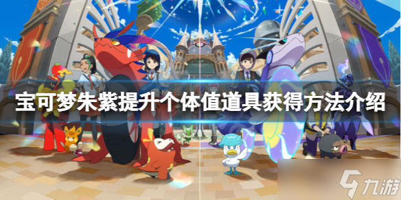 《宝可梦朱紫》提升个体值道具怎么获得?提升个体值道具获得方法介绍