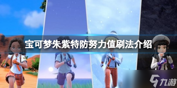 《宝可梦朱紫》二周目怎么开?二周目攻略