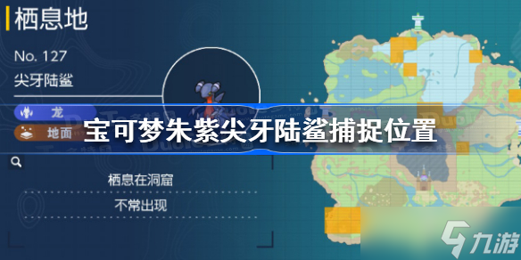 宝可梦朱紫尖牙陆鲨在哪抓 宝可梦朱紫尖牙陆鲨捕捉位置
