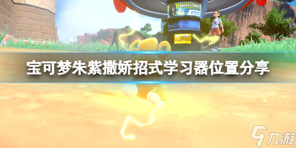 宝可梦朱紫撒娇技能怎么学 宝可梦朱紫撒娇招式学习器位置分享