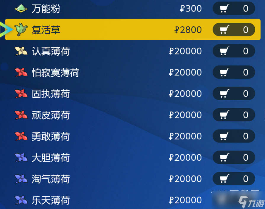 宝可梦朱紫性格薄荷购买地点指南