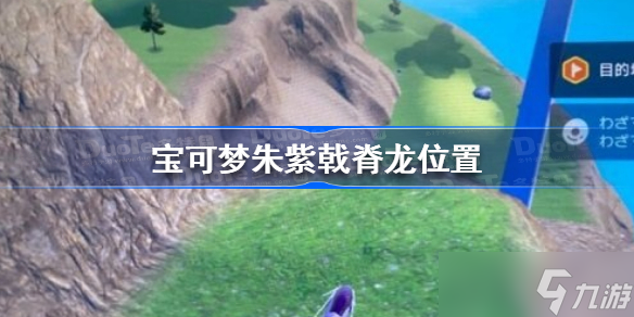 宝可梦朱紫戟脊龙在哪 宝可梦朱紫戟脊龙位置