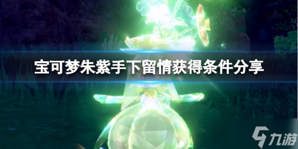 《宝可梦朱紫》手下留情怎么获得?手下留情获得条件分享