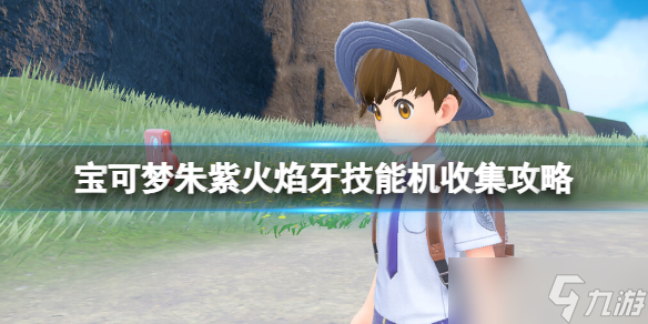 《宝可梦朱紫》火焰牙技能机收集攻略 火焰牙位置在哪？