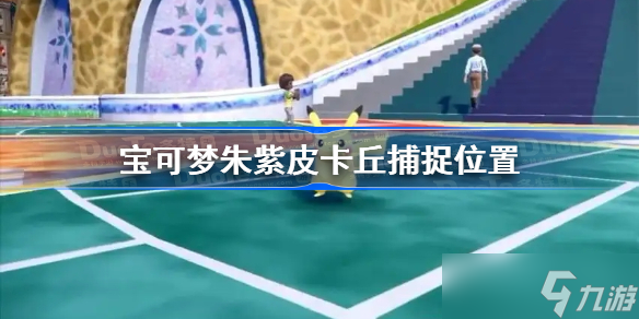 宝可梦朱紫皮卡丘捕捉位置 宝可梦朱紫皮卡丘在哪