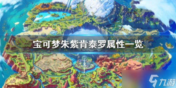 《宝可梦朱紫》肯泰罗种族值多少?肯泰罗属性一览