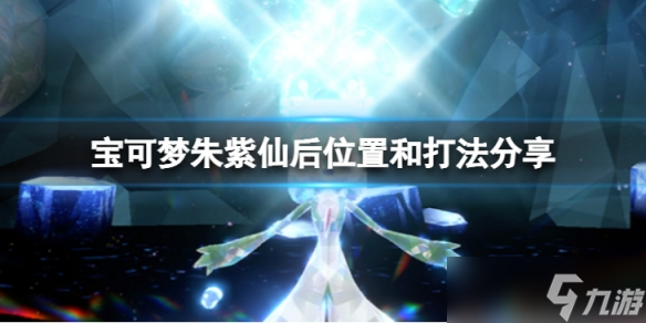 《宝可梦朱紫》仙后怎么打?仙后位置和打法分享