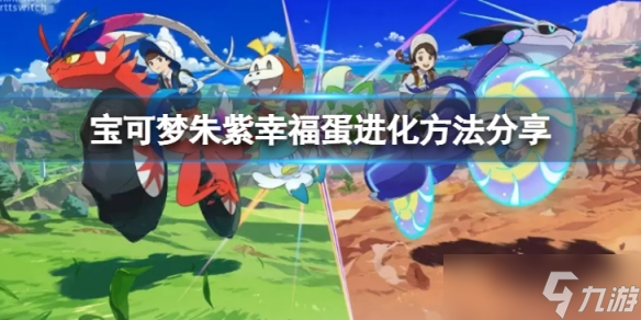 《宝可梦朱紫》幸福蛋怎么进化?幸福蛋进化方法分享