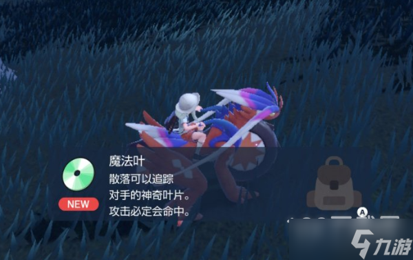 宝可梦朱紫技能机魔法叶获取位置一览