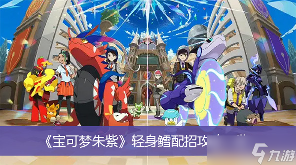 《宝可梦朱紫》轻身鳕配招攻略一览