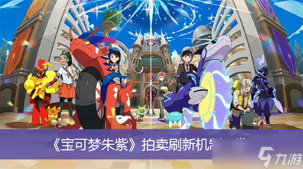 《宝可梦朱紫》拍卖刷新机制一览