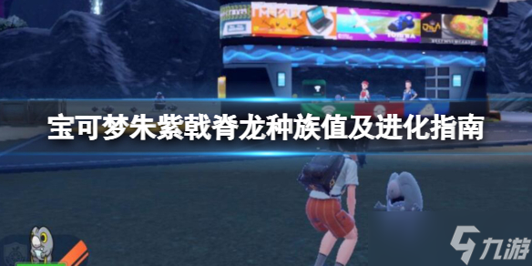 《宝可梦朱紫》戟脊龙种族值及进化指南 戟脊龙特性有什么?