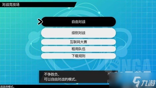 《宝可梦朱紫》对战分类、规则、奖励新手攻略