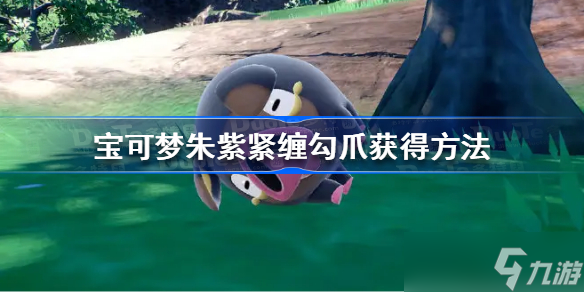 宝可梦朱紫紧缠勾爪怎么获得 宝可梦朱紫紧缠勾爪获得方法