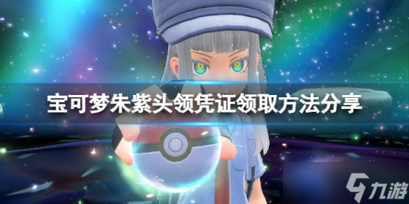 《宝可梦朱紫》头领凭证怎么领取？头领凭证领取方法