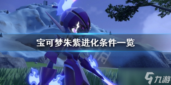 《宝可梦朱紫》进化条件有哪些?进化条件一览