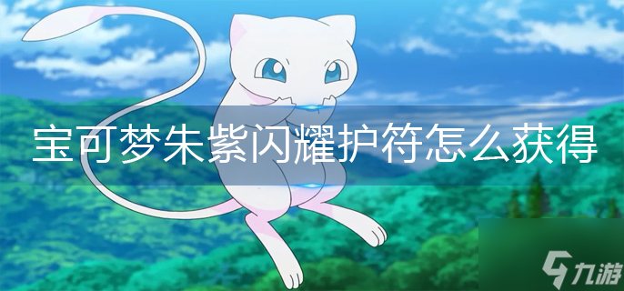 宝可梦朱紫闪耀护符怎么获得