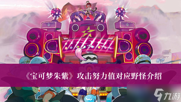 《宝可梦朱紫》攻击努力值对应野怪介绍