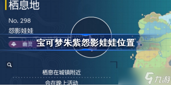 《宝可梦朱紫》怨影娃娃在哪?怨影娃娃位置