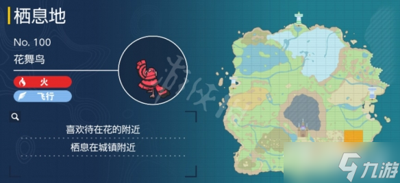 《宝可梦朱紫》花舞鸟捕捉地点一览