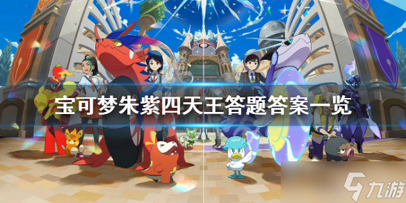 《宝可梦朱紫》四天王答题答案是什么?四天王答题答案一览