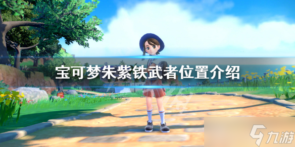 《宝可梦朱紫》铁武者哪里抓?铁武者位置介绍