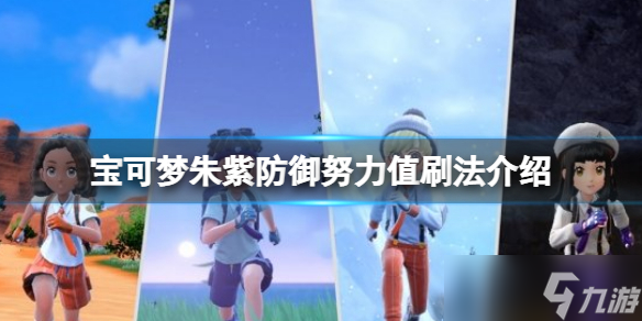 《宝可梦朱紫》防御努力值怎么刷?防御努力值刷法介绍