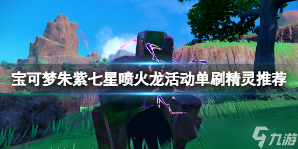 《宝可梦朱紫》七星喷火龙活动单刷精灵推荐 七星喷火龙单刷怎么过