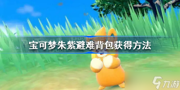 宝可梦朱紫避难背包怎么获得 宝可梦朱紫避难背包获得方法