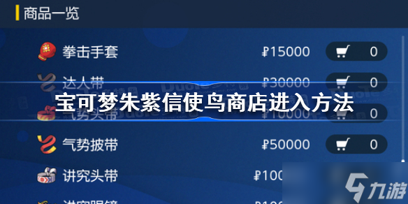 宝可梦朱紫信使鸟商店怎么进去 宝可梦朱紫信使鸟商店进入方法