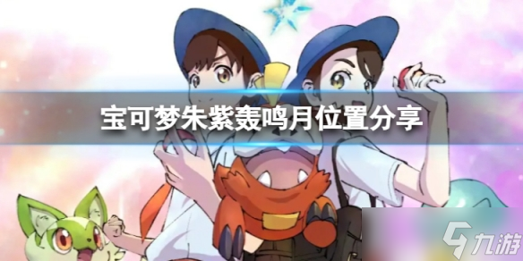 《宝可梦朱紫》轰鸣月在哪?轰鸣月位置分享