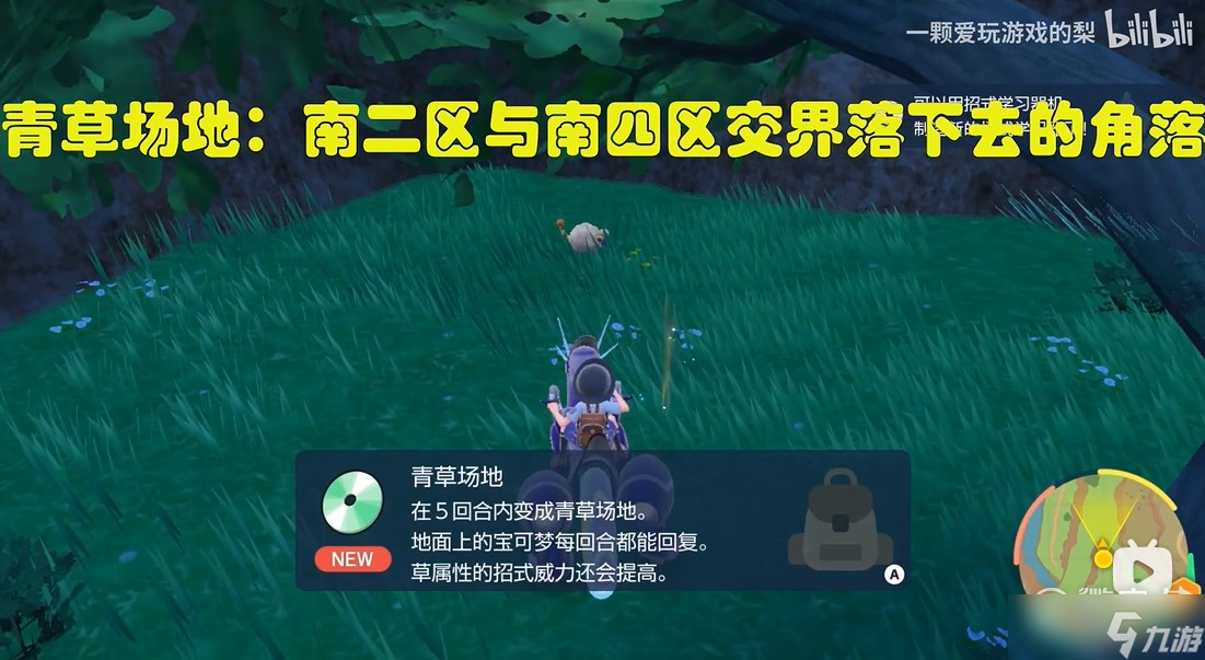 《宝可梦朱紫》青草场地技能获取位置