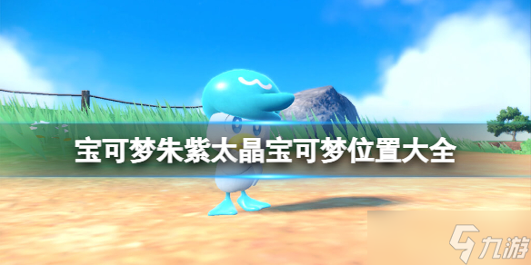 《宝可梦朱紫》太晶宝可梦哪里抓?太晶宝可梦位置大全