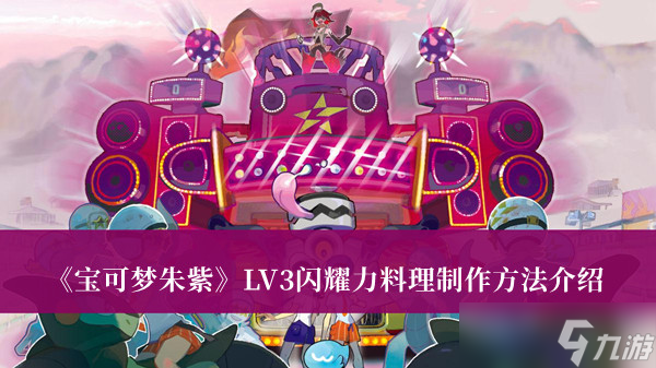 《宝可梦朱紫》LV3闪耀力料理制作方法介绍