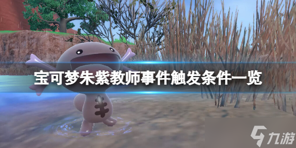 《宝可梦朱紫》老师任务怎么触发？教师事件触发条件一览